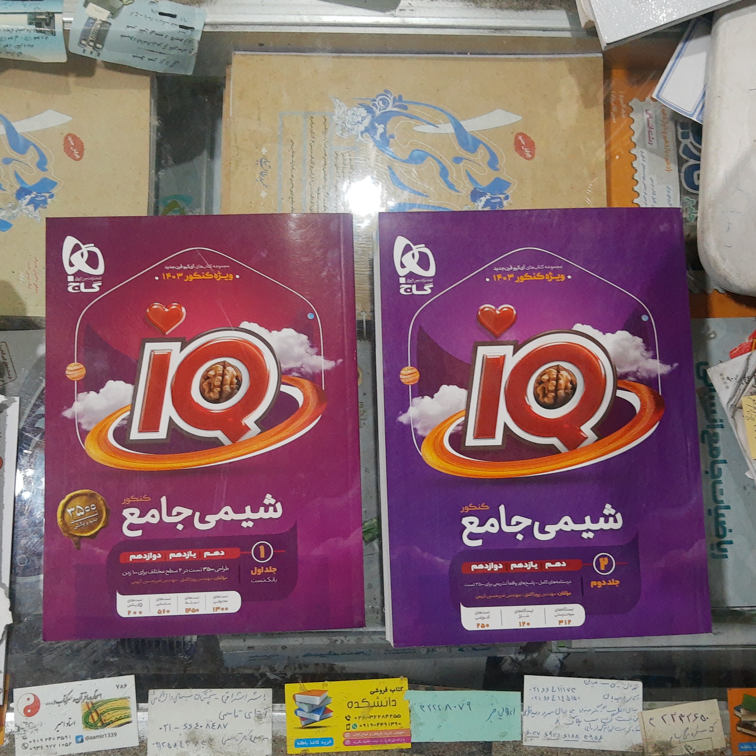 کتاب شیمی جامع IQ دو جلدی بانک تست و پاسخ های تشریحی و درسنامه سال چاپ 1402 ویژه کنکور 1403