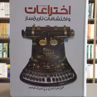 کتاب دایره المعارف مصور اختراعات و اکتشافات تاریخ ساز انتشارات سایان