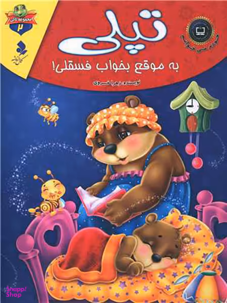 خودم می خوانم لاکی (2)(تپلی به موقع بخواب فسقلی)