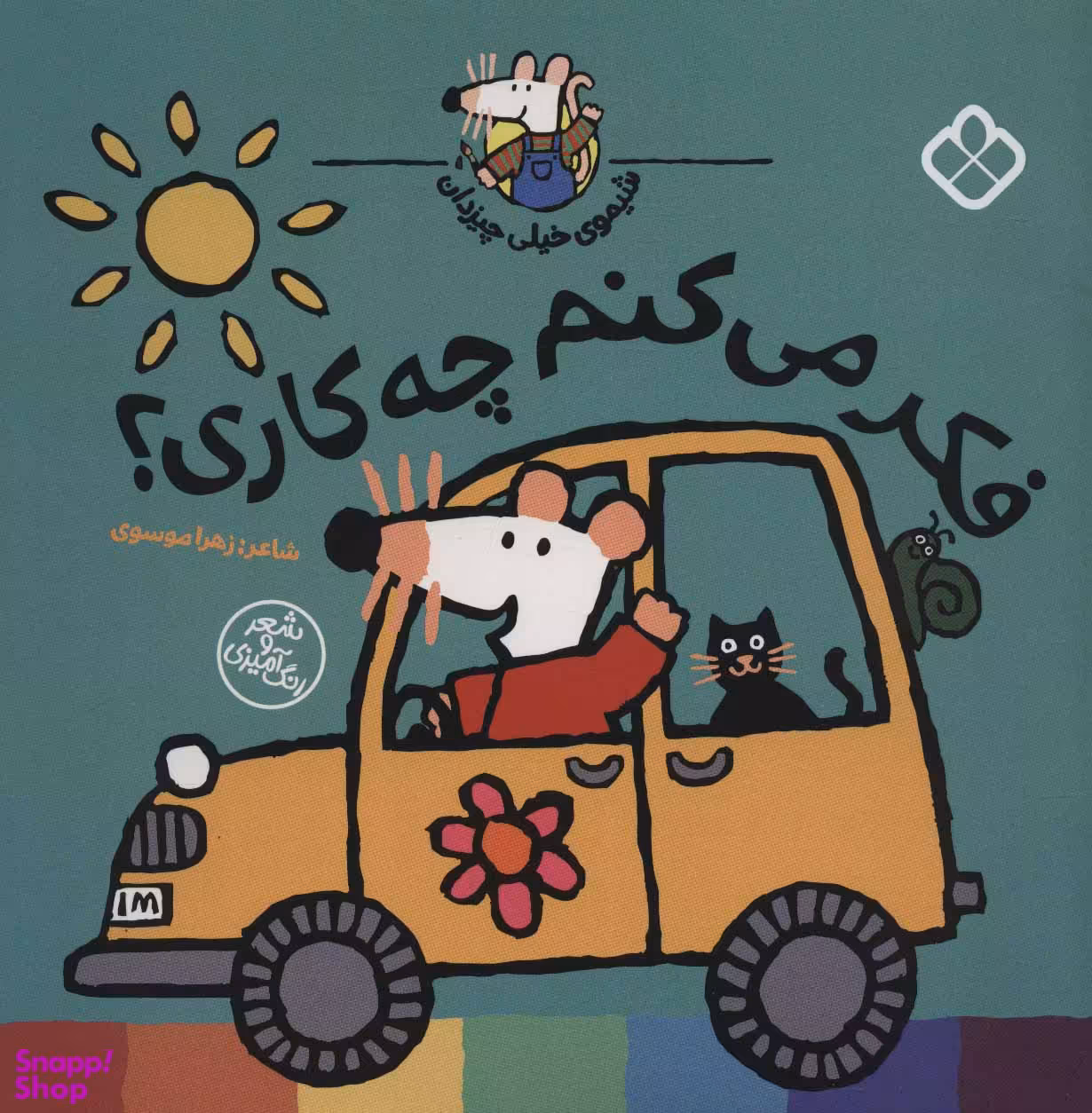 کتاب شیموی خیلی چیزدان فکر می کنم چه کاری؟ اثر زهرا موسوی نشر پنجره