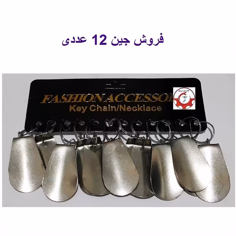 جاکلیدی پاشنه کش کفش فلزی فروش جین 12 عددی
