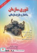 قیمت و خرید کتاب تئوری سازمان ساختار و طرح سازمانی | ایده بوک
