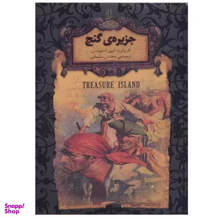 کتاب جزیره ی گنج اثر رابرت لویی استیونسن نشر افق