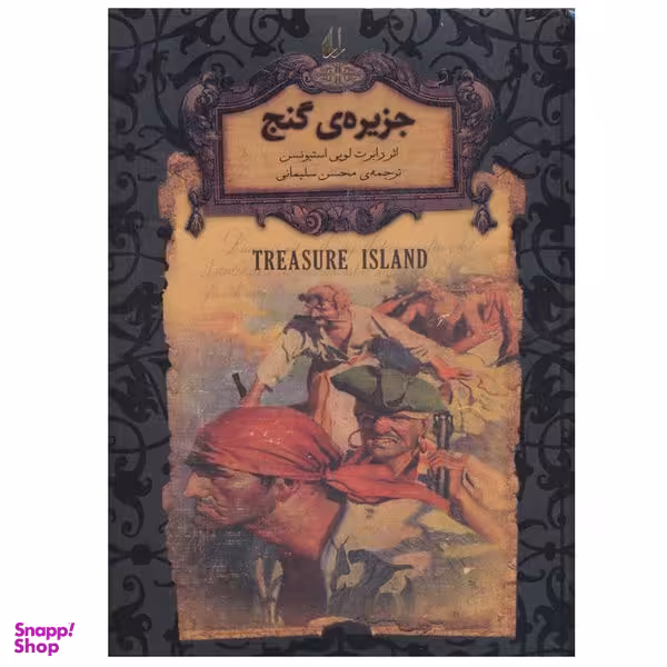 کتاب جزیره ی گنج اثر رابرت لویی استیونسن نشر افق
