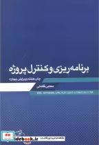 قیمت و خرید کتاب برنامه ریزی و کنترل پروژه نشر زمان تهران | ایده بوک
