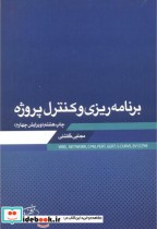 قیمت و خرید کتاب برنامه ریزی و کنترل پروژه نشر زمان تهران | ایده بوک