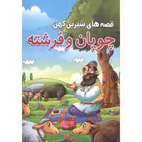کتاب قصه های شیرین کهن چوپان و فرشته  انتشارات محمد امین