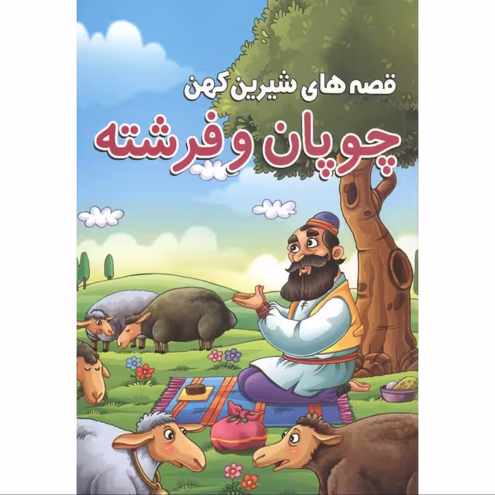 کتاب قصه های شیرین کهن چوپان و فرشته  انتشارات محمد امین