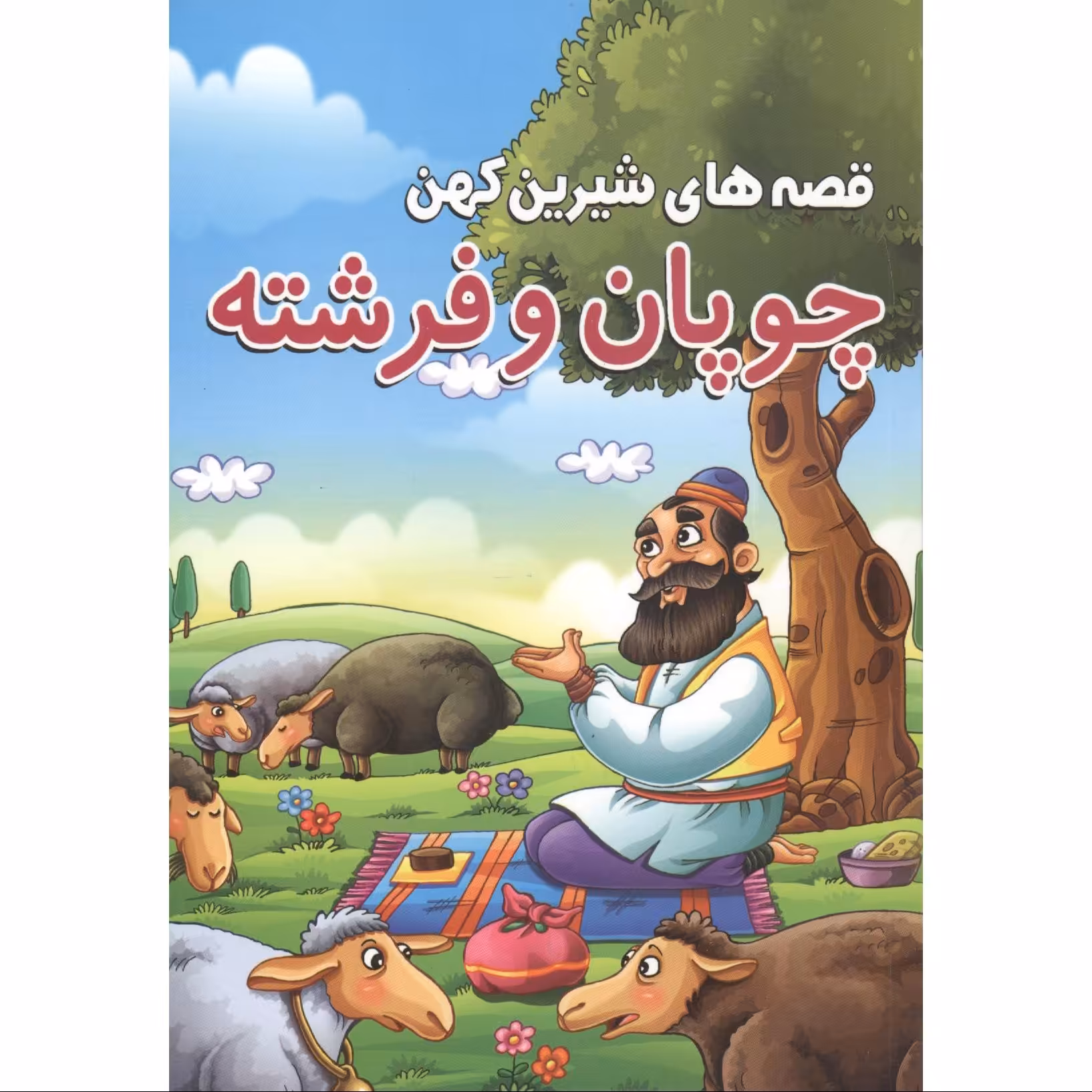 کتاب قصه های شیرین کهن چوپان و فرشته  انتشارات محمد امین