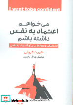 قیمت و خرید کتاب می خواهم اعتماد به نفس داشته باشم | ایده بوک