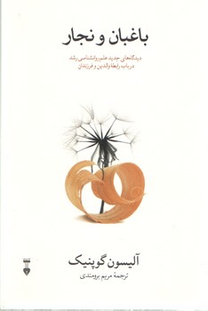 خرید کتاب باغبان و نجار؛ دیدگاه‌های جدید علم و روانشناسی رشد در باب رابطه والدین و فرزندان &#8212; کتابسرای طه