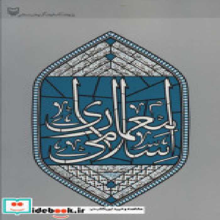 قیمت و خرید کتاب معماری اسلامی نشر سوره مهر | ایده بوک