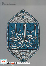 قیمت و خرید کتاب معماری اسلامی نشر سوره مهر | ایده بوک