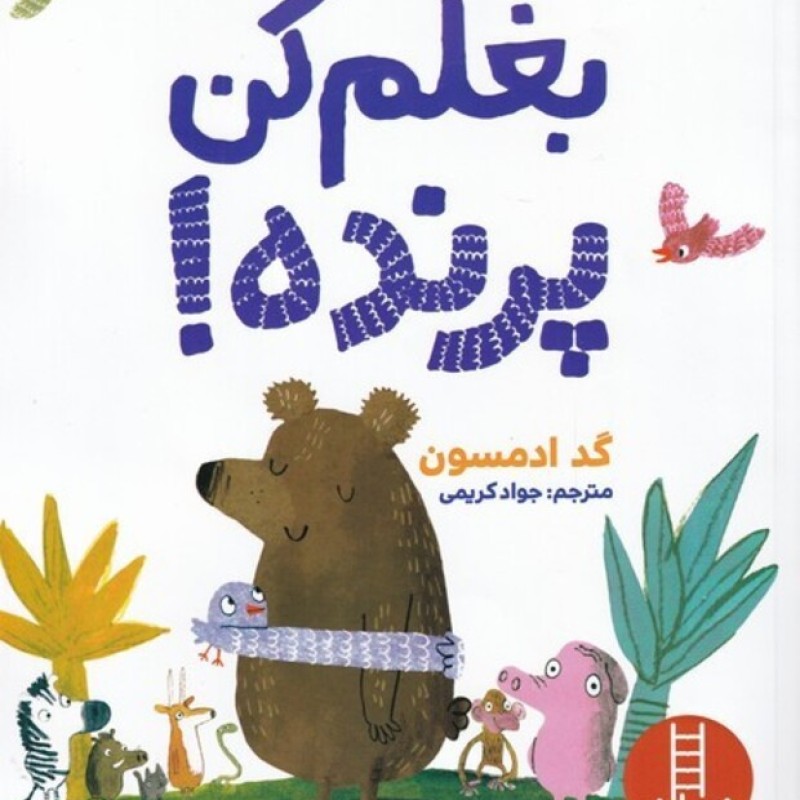 کتاب بغلم کن پرنده