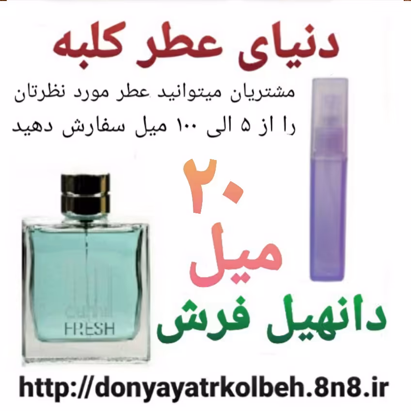 عطر دانهیل فرش 20 میل