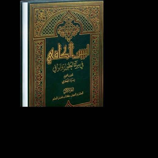 تبیین الکافی فی مرآه العقول و الوافی علامه مجلسی وفیض کاشانی(جلد1)کتاب فضل العلم