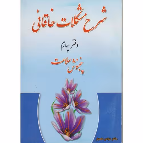 کتاب شرح مشکلات خاقانی دفتر چهارم