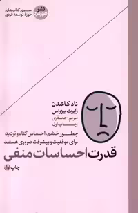 کتاب قدرت احساسات منفی هورمزد اثر تادکاشدن رابرت بیزواس