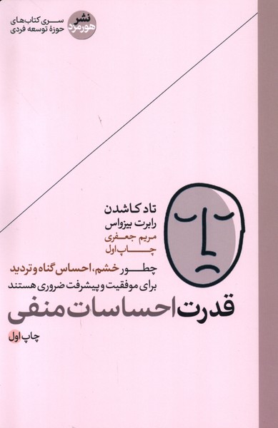 کتاب قدرت احساسات منفی هورمزد اثر تادکاشدن رابرت بیزواس