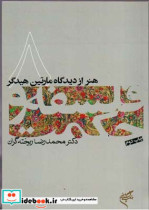 خرید کتاب هنر از دیدگاه مارتین هیدگر فلسفه و حکمت 8 | ایده بوک