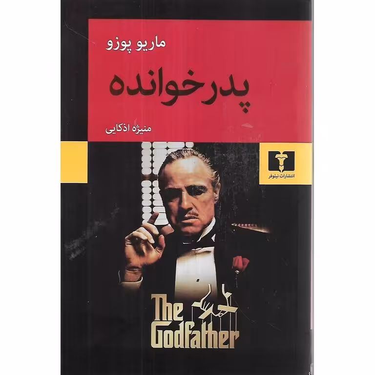 پدرخوانده