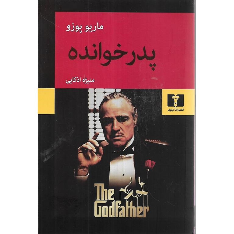 پدرخوانده