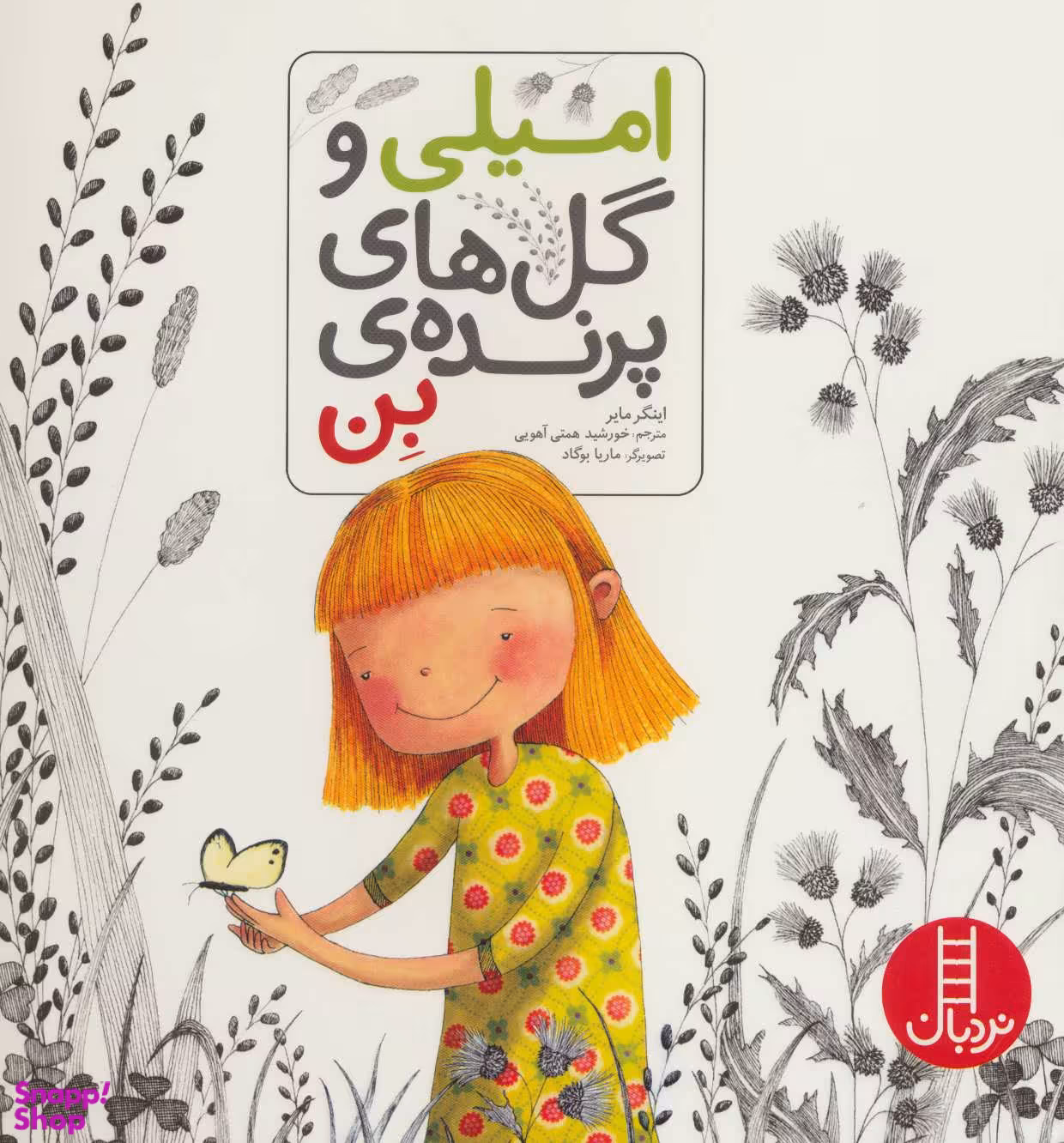 امیلی و گل های پرنده ی بن
