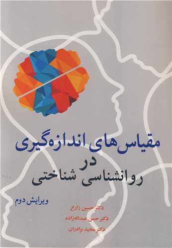 کتاب مقیاس های اندازه گیری در روانشناسی شناختی