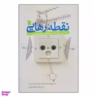 کتاب نقطه رهایی اثر مصیب علی اکبر زاده ارانی انتشارات سروش