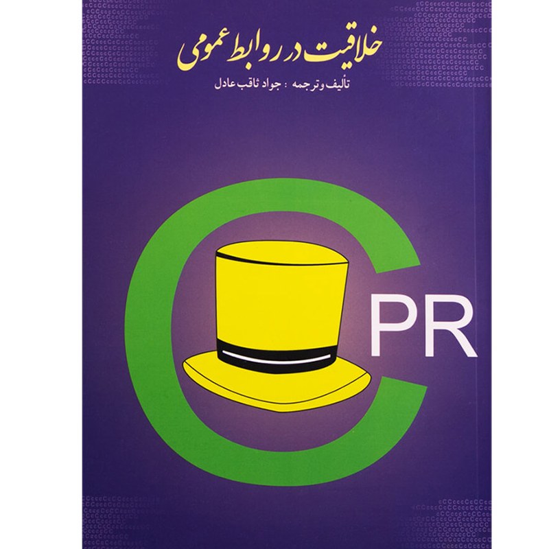 کتاب خلاقیت در روابط عمومی، نویسنده جواد ثاقب عادل