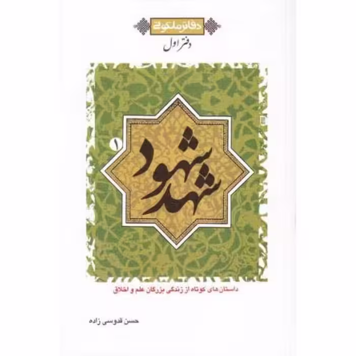 دفاتر ملکوتی 1: دفتر اول (شهد شهود)