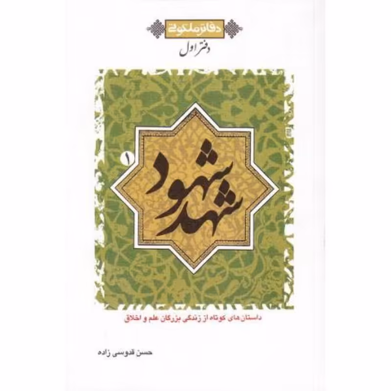 دفاتر ملکوتی 1: دفتر اول (شهد شهود)