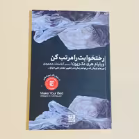 کتاب رختخوابت را مرتب کن اثر ویلیام هری مک ریون ترجمه محمودی  انتشارات دیوار