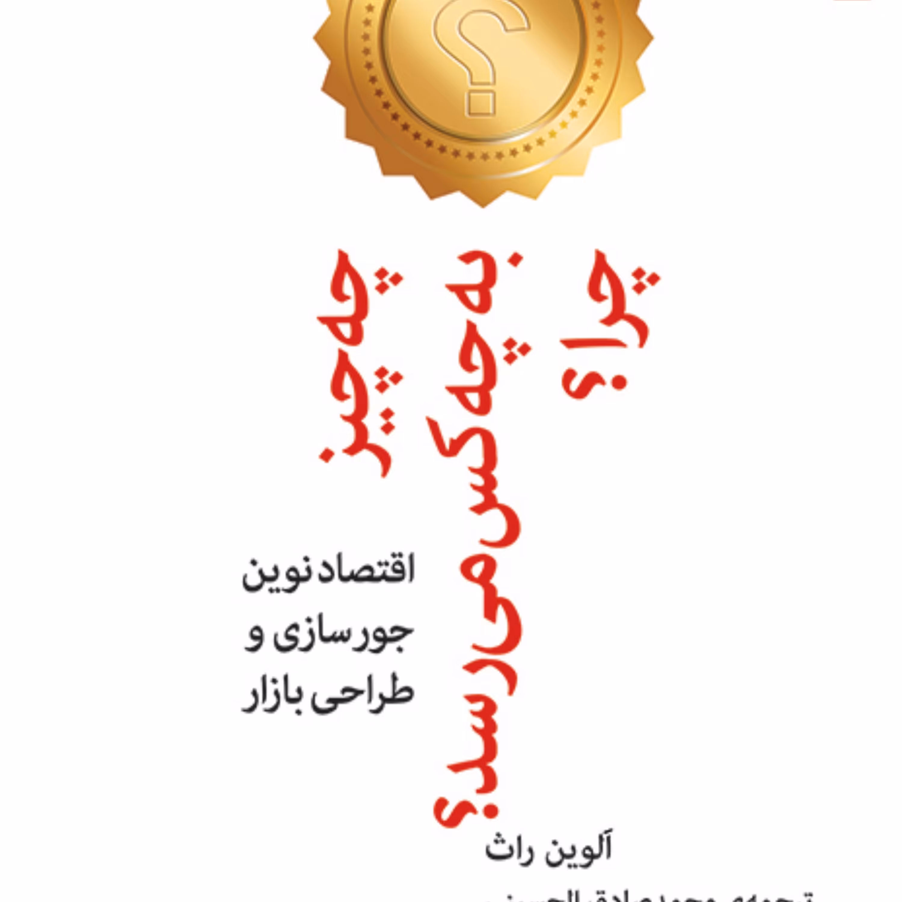 چه چیز به چه  کس می رسد چرا  راث ترجمه رنجبر و الحسینی نشر مرکز 