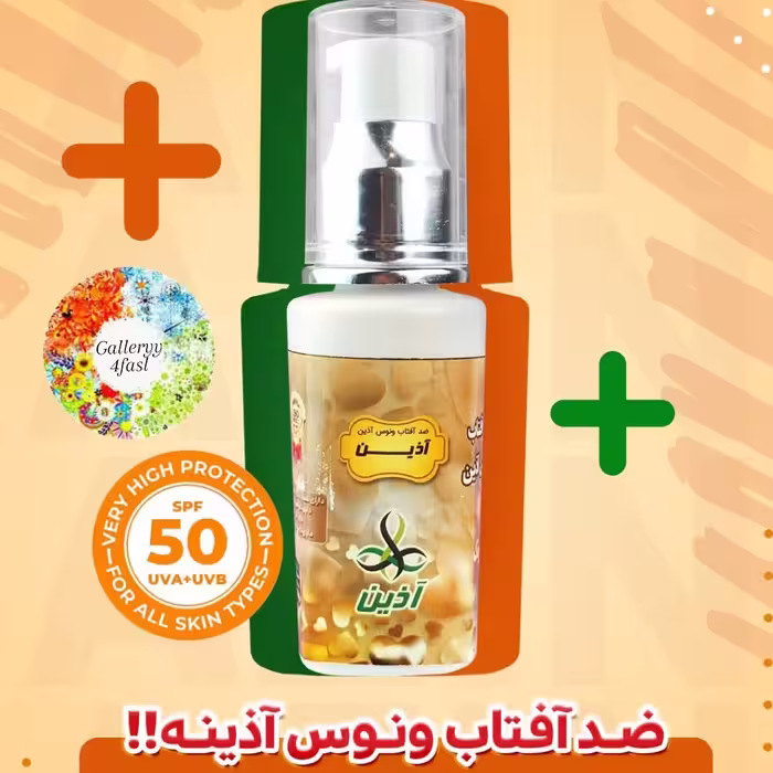 ضد آفتاب بیرنگ ونوس آذین  50 میل 