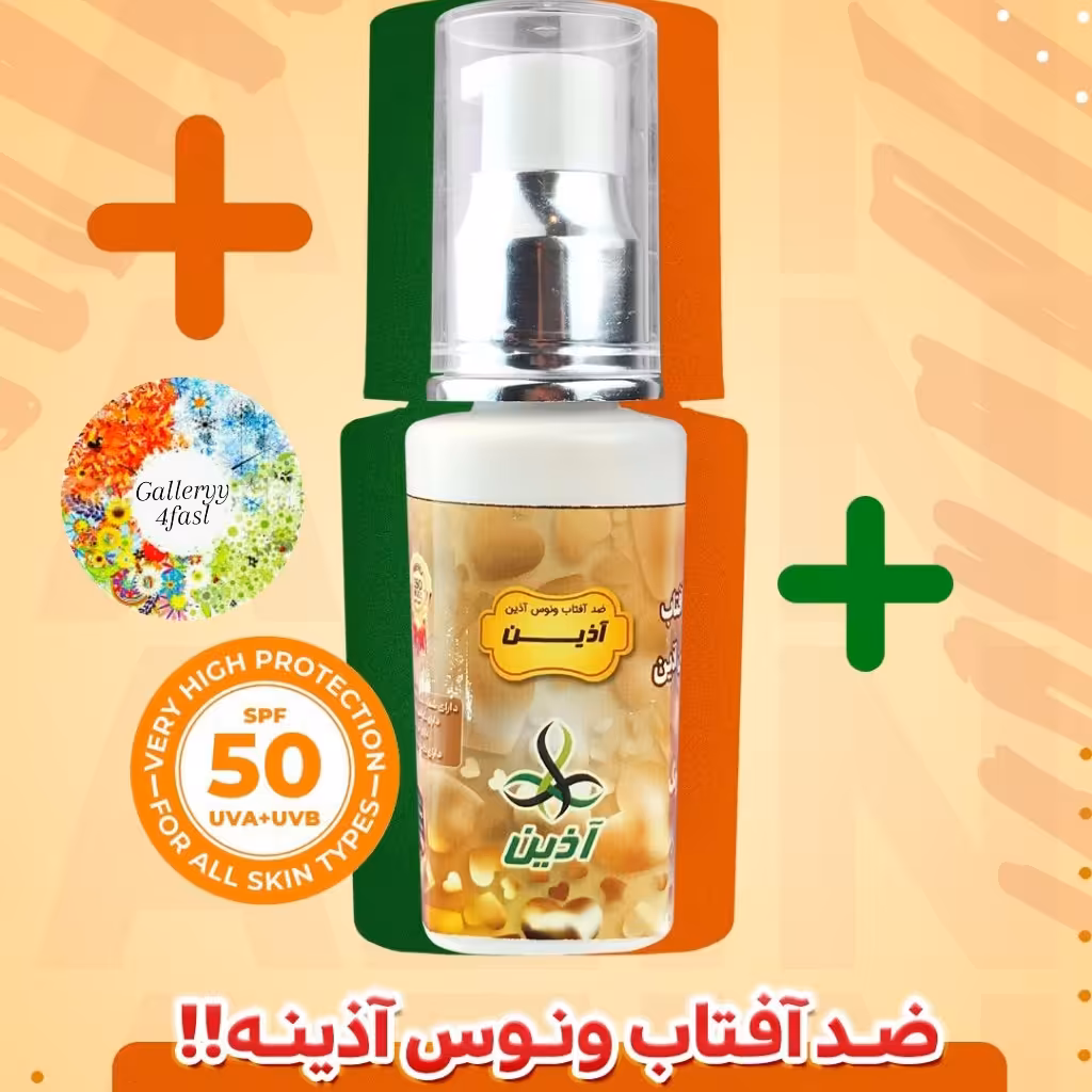 ضد آفتاب بیرنگ ونوس آذین  50 میل 