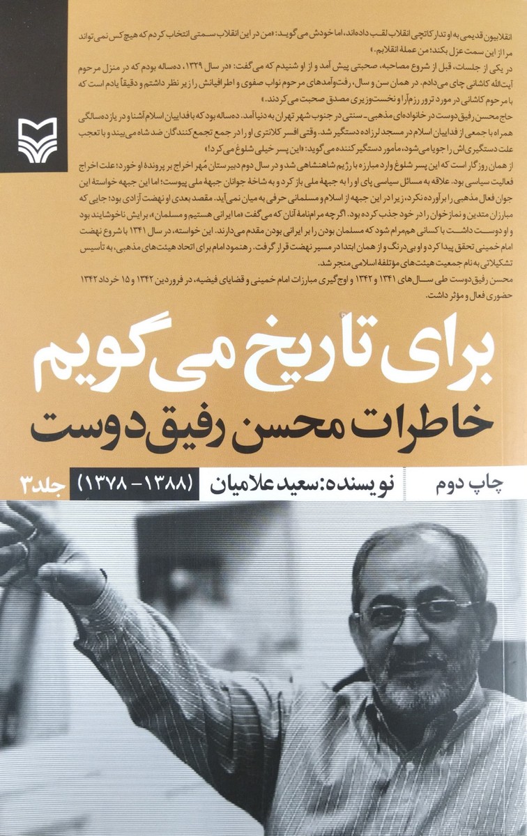 کتاب برای تاریخ می گویم (خاطرات محسن رفیق دوست) جلد سوم