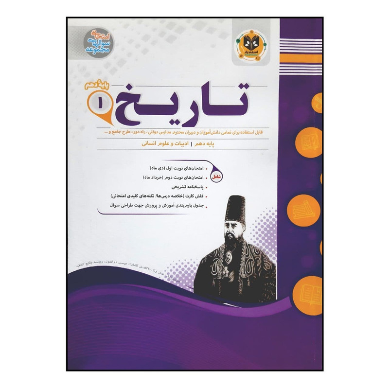 کتاب سوالات امتحانی تاریخ 1 پایه دهم رشته انسانی ویژه 1401 اثر جمعی از نویسندگان انتشارات اسفندیار