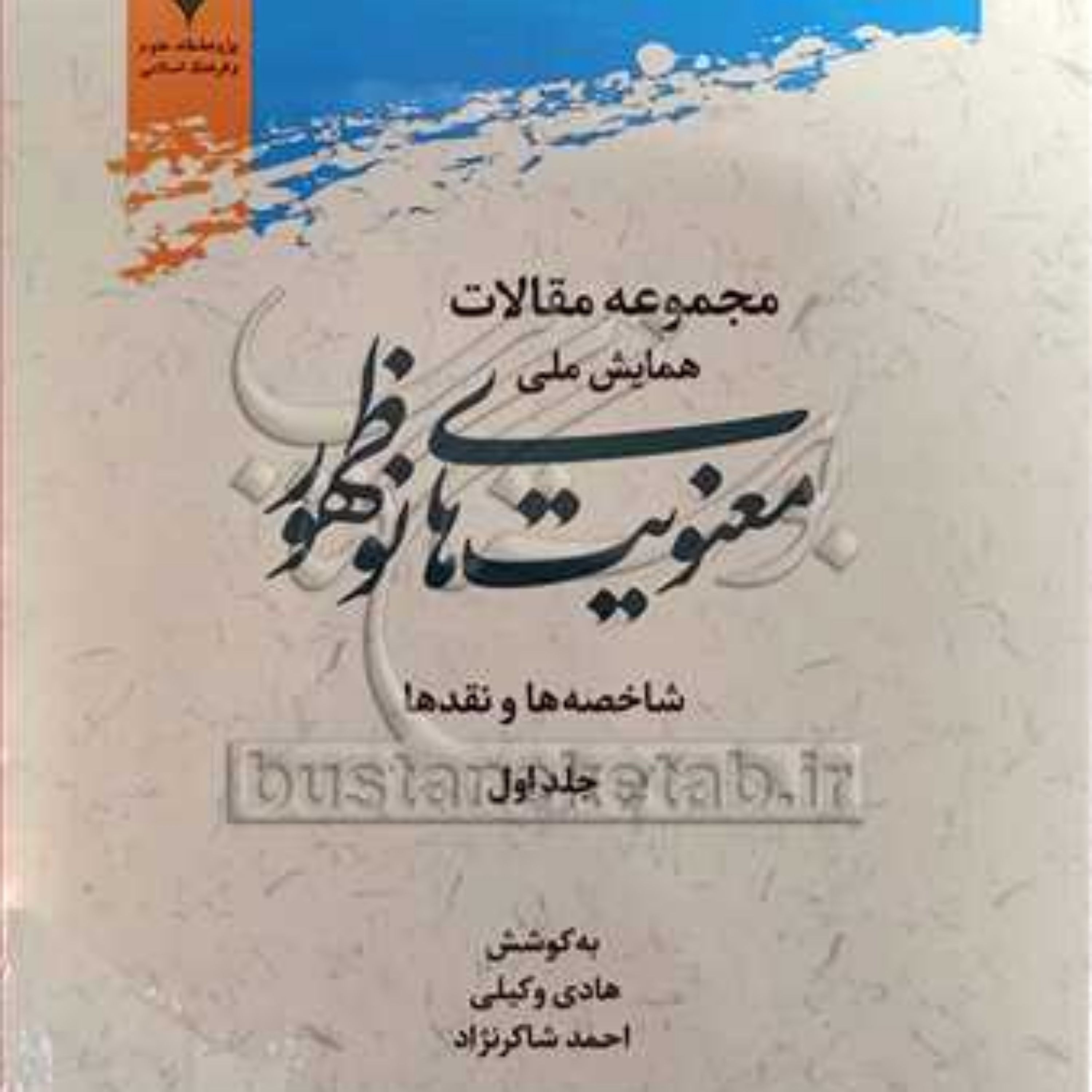 کتاب مجموعه مقالات همایش ملی معنویت های نوظهور ج1 