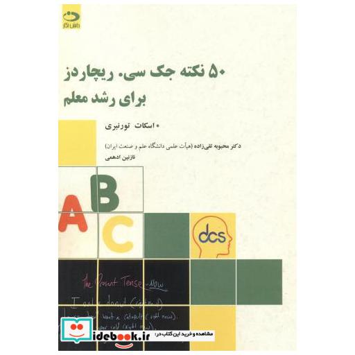 کتاب 50 نکته جک سی ریچاردز برای رشد معلم اثر اسکات تورنبری