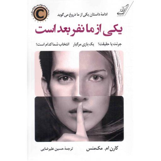 یکی از ما نفر بعد است - (جرئت یا حقیقت؟، یک بازی مرگبار، انتخاب شما کدام است؟)