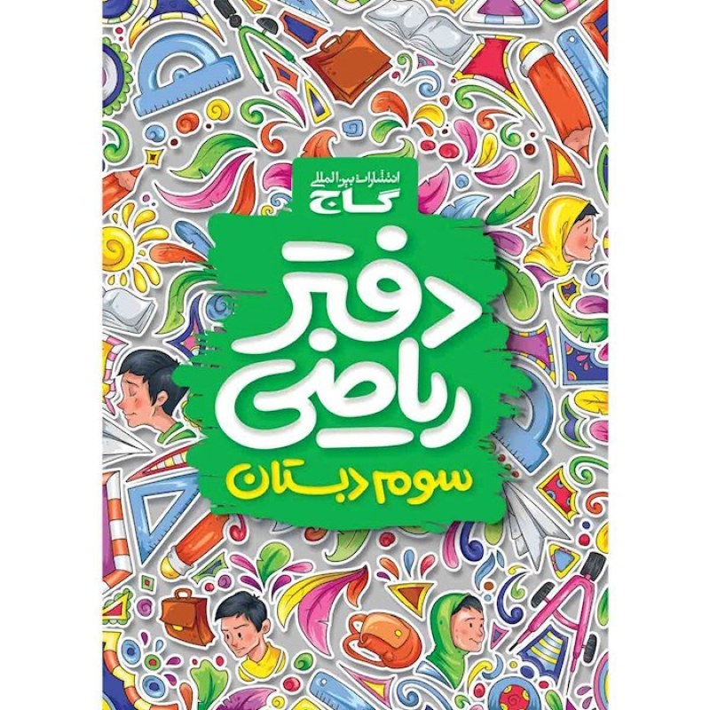 گاج دفتر ریاضی سوم ابتدایی