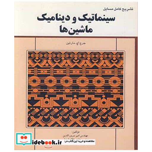 کتاب تشریح کامل مسایل سینماتیک و دینامیک ماشین ها اثر مهندس امیر سرورالدین-مهندس هادی فلاح اردشیر-مهندس محمد وجدی