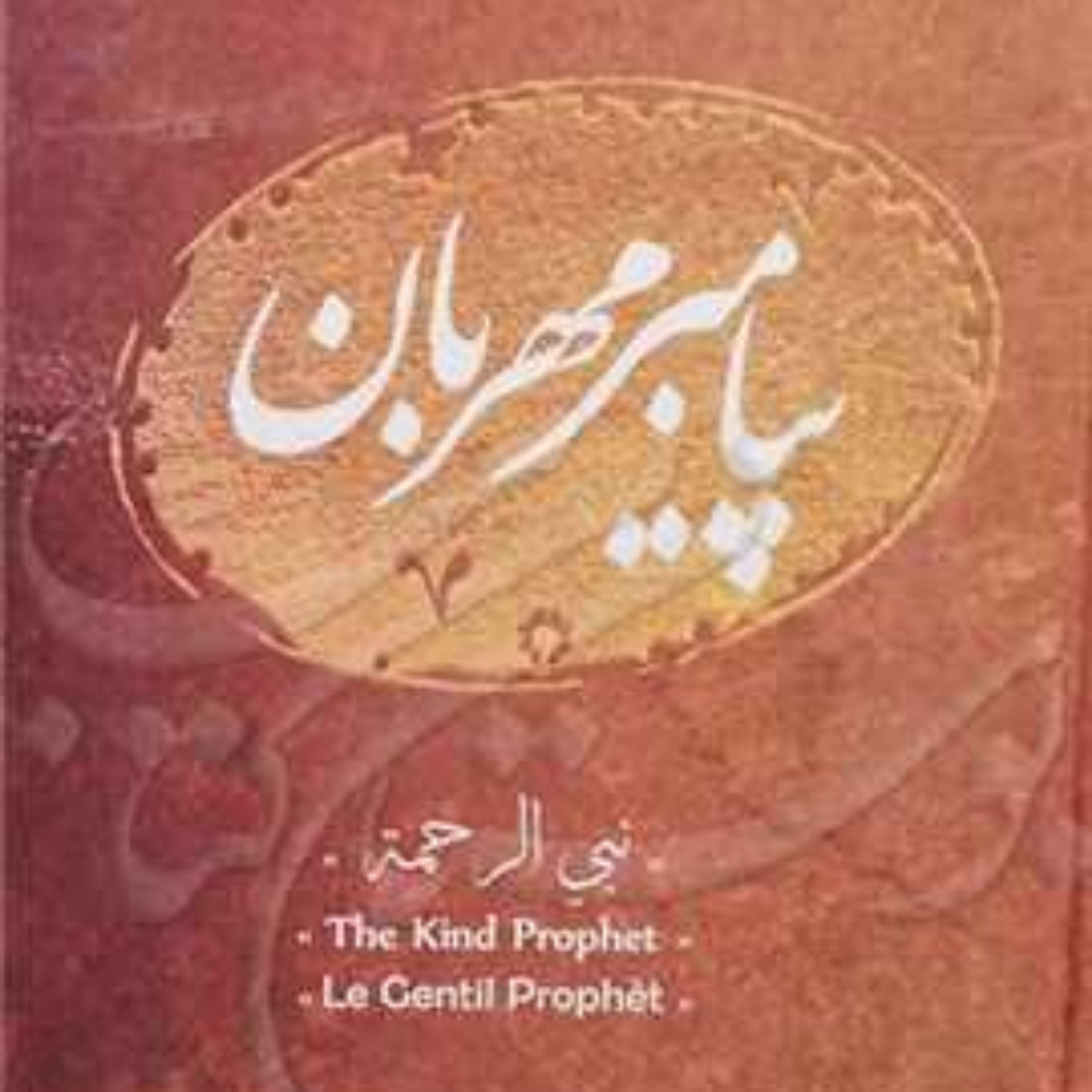 کتاب پیامبر مهربان (نبی الرحمه)