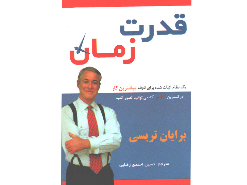 کتاب قدرت زمان اثر برایان تریسی