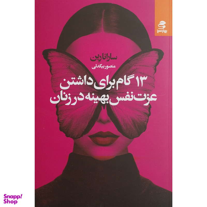 کتاب 13 گام برای داشتن عزت نفس بهینه در زنان اثر سارانارین انتشارات بهار سبز