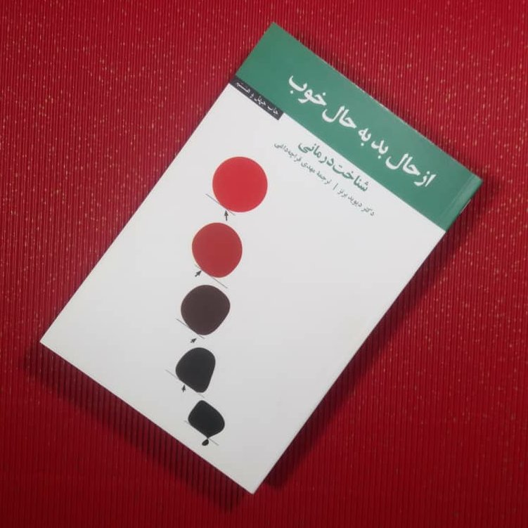 کتاب🙅از حال بد به حال خوب