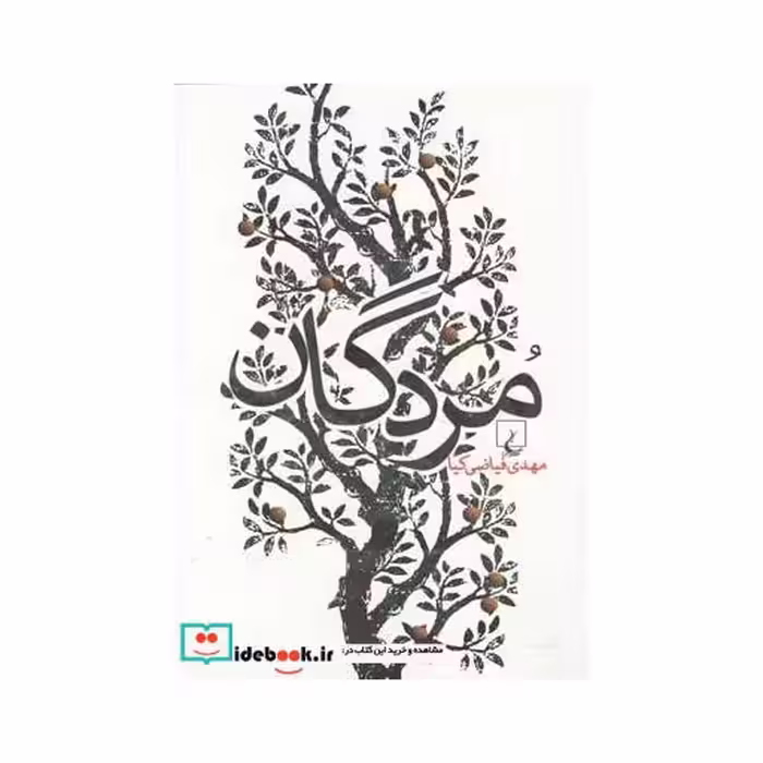 کتاب مردگان نشر ققنوس