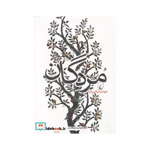 کتاب مردگان نشر ققنوس
