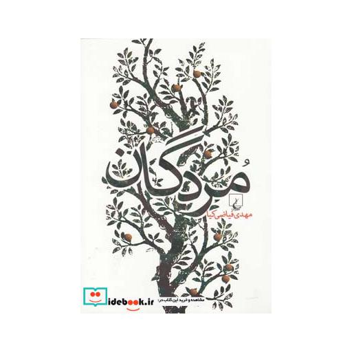 کتاب مردگان نشر ققنوس